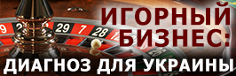 Игорный бизнес - диагноз для Украины
