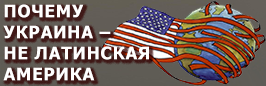 Почему Украина не Латинская Америка